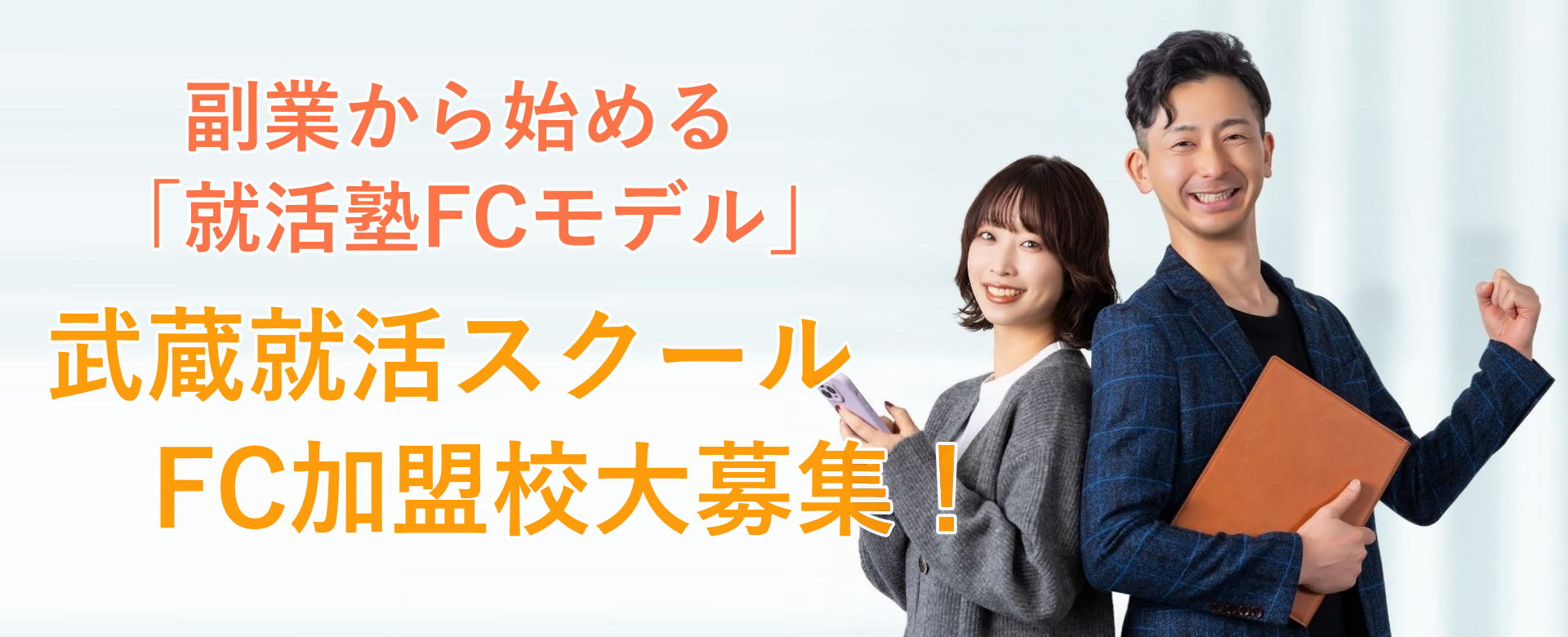 武蔵就活スクール　FCオーナー募集